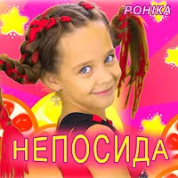 Ronika — Непосида — обложка
